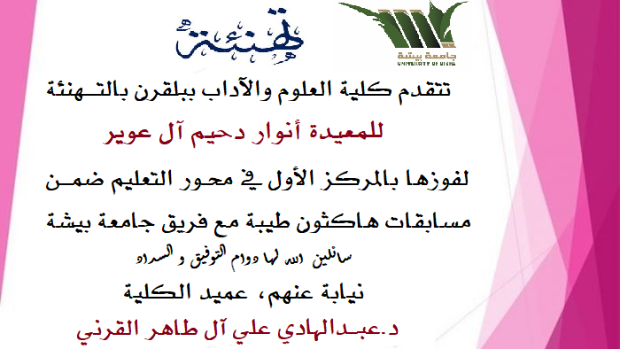 balgarnub's tweet photo. تتقدم كلية العلوم والآداب ببلقرن بالتهنـــئة للمعيدة أنوار دحيم آل عوير لفوزها بالمركز الأول في محور التعليم ضمن مسابقات #هاكثون_طيبة  مع فريق جامعة بيشة.
و قد قدم التهنئة عميد الكلية سعادة الدكتور عبدالهادي علي آل طاهر القرني. https://t.co/E9JdRql5zC