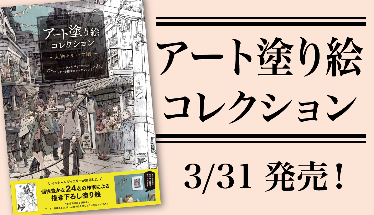 私の絵が表紙に✨
3/31全国書店で発売

飾れるアート塗り絵
[ #アート塗り絵コレクション 人物モチーフ編]

https://t.co/0oEgbUvpCG

#イラスト #イラスト王国 #イラスト基地 #絵師の集い #芸術同盟 #絵描きさんと繋がりたい #オリジナルイラスト #ペン画 #拡散機関 #拡散機関3 #イニシャルギャラリー 