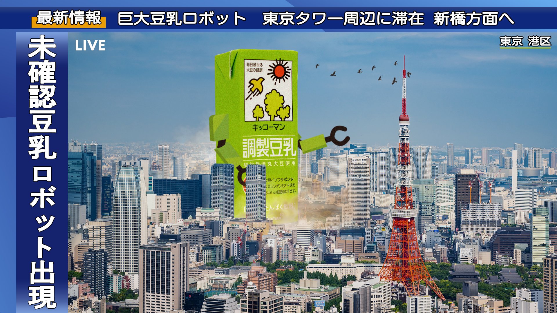 キッコーマン豆乳 公式 豆にゅーす速報です キッコーマン豆乳が巨大化して東京タワー周辺に出現 現場の記者によりますと 皆さんにもっと豆乳を飲んでほしい という社員の魂の叫びが影響している模様 本社のある新橋方面に向かって進んで キッコーマン豆乳 公式 豆にゅーす速報です キッコーマン豆乳が巨大化して東京タワー周辺に出現 現場の記者によりますと 皆さんにもっと豆乳を飲んでほしい という社員の魂の叫びが影響している模様 本社のある新橋方面に向かって進んで