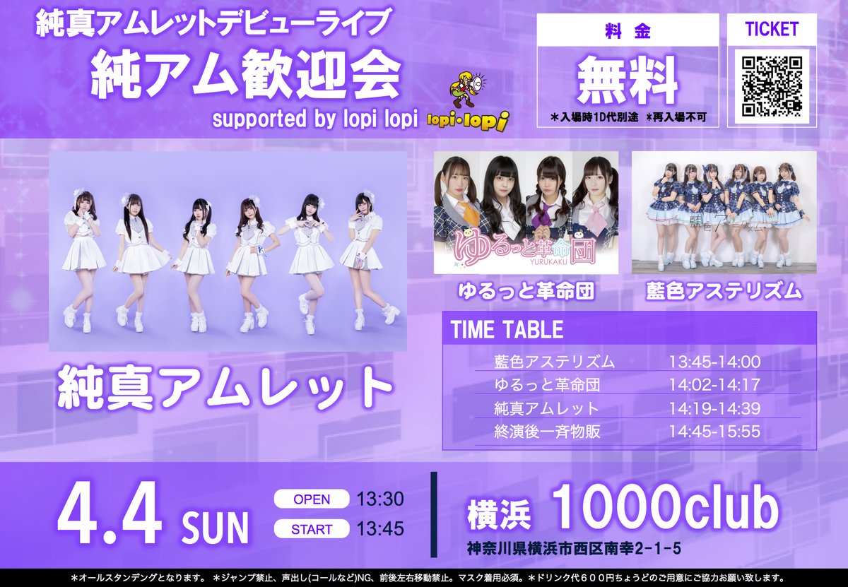 藍色アステリズム 21年4月4日 日 純真アムレットデビューライブ 純アム歓迎会 会場 横浜1000club 時間 13 30開場 13 45開演 料金 入場無料 D代600円のみ 純真アムレット 藍色アステリズム ゆるっと革命団 T Co Zot66cbqrh 予約開始 3