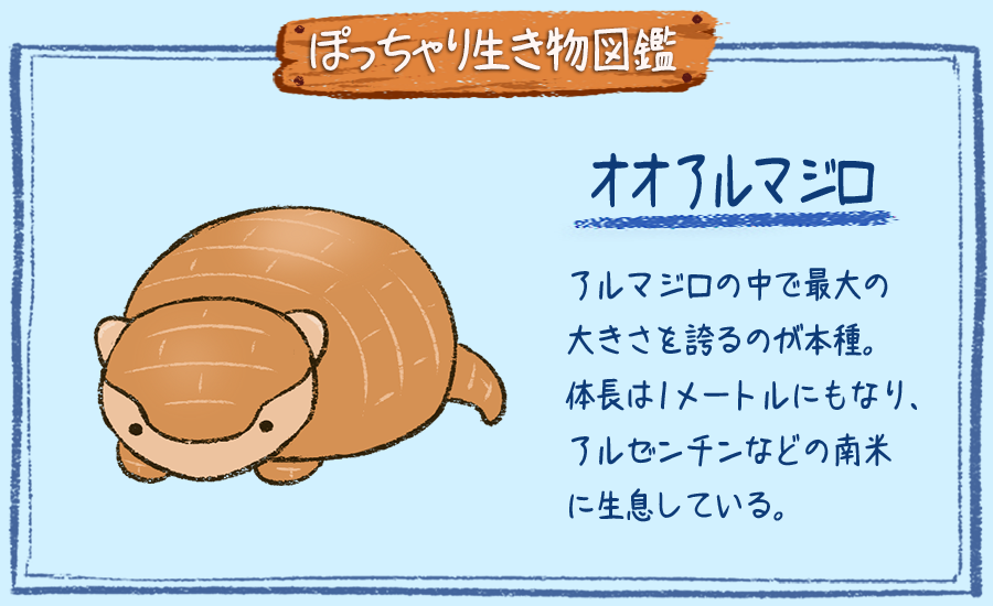 ぽっちゃり昆虫図鑑 略してぽちゃこん ぽっちゃり生き物図鑑 No 052 オオアルマジロ ぽっちゃり体型の生き物を毎日描いています 今日は丸くなる印象が特徴的な アルマジロです 生き物 絵 イラスト Illustration 1日1絵 一日一絵 絵描き