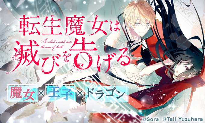 転生魔女は滅びを告げるのtwitterイラスト検索結果