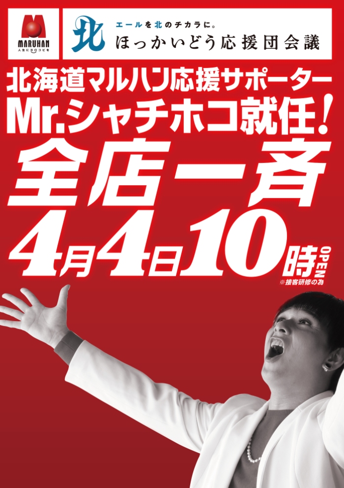 マルハン名寄店 On Twitter 北海道マルハン 応援サポーター 就任 しゃちほこ マルハン名寄店 Https T Co Ztwxbjnhio Twitter