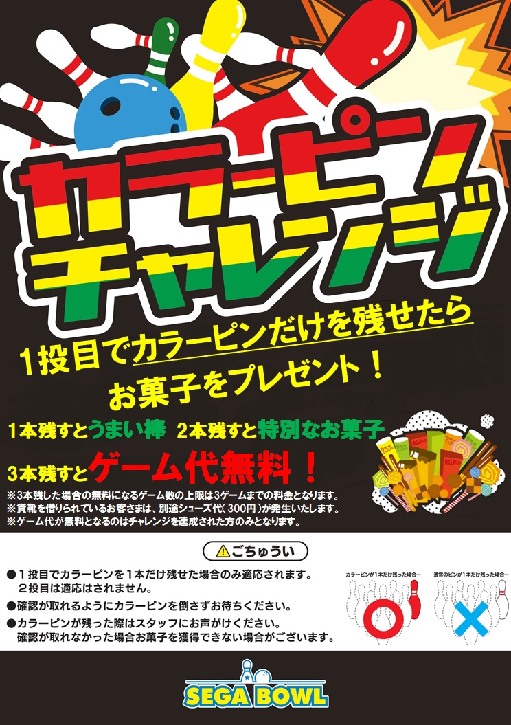 Sega Bowl ブラックライトボウリング カラーピンチャレンジ 好評につき4月中も実施致します T Co Qirz2q9auc Twitter Sega Bowl ブラックライトボウリング カラーピンチャレンジ 好評につき4月中も実施致します T Co Qirz2q9auc Twitter