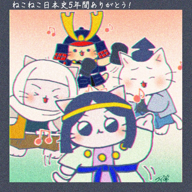 ねこねこ日本史5年間ありがとう