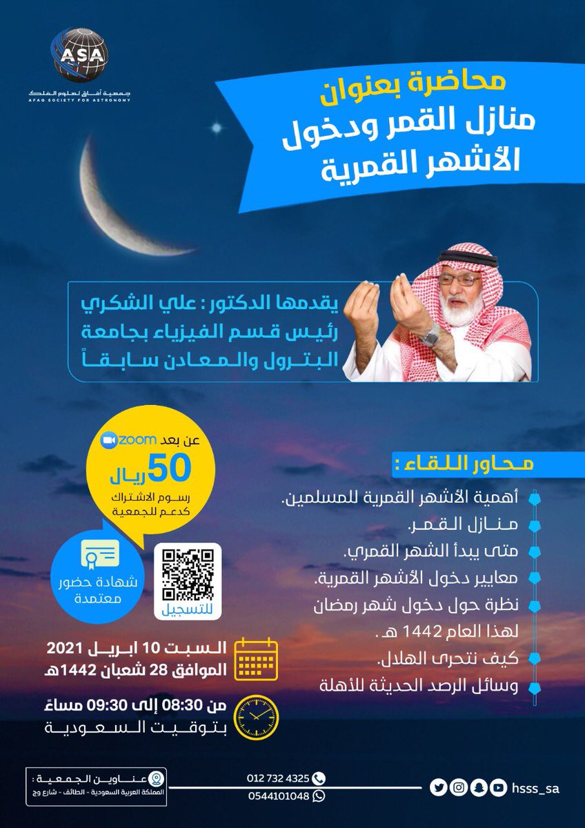 hsss_sa's tweet photo. محاضرة بعنوان :
منازل #القمر  ودخول الأشهر القمرية .

تعرف على تفاصيل #هلال_رمضان_1442هـ .

وماهي معايير دخول الأشهر القمرية ؟

شهادة حضور معتمدة .

للتسجيل :

https://t.co/1Smn4La0Vk

اعضاء الجمعية مجاناً . https://t.co/hMYp0N4Nbo