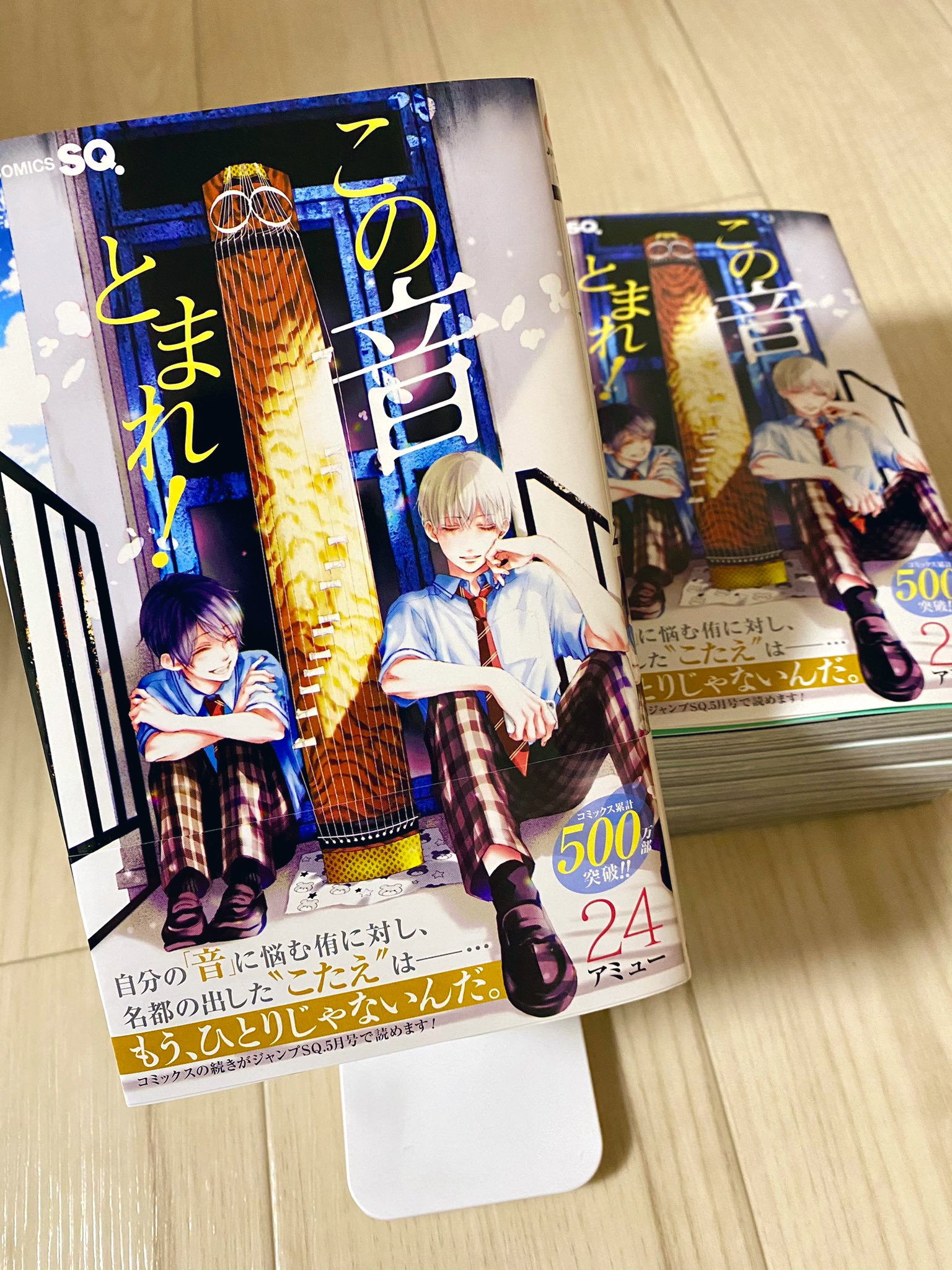 アミュー 25巻10 4発売 24巻の献本が届いた おかげさまでコミックス累計500万部突破しました いつも応援して下さっているみなさま本当にありがとうございます 発売まであと2日 よろしくお願いいたしますー この音とまれ