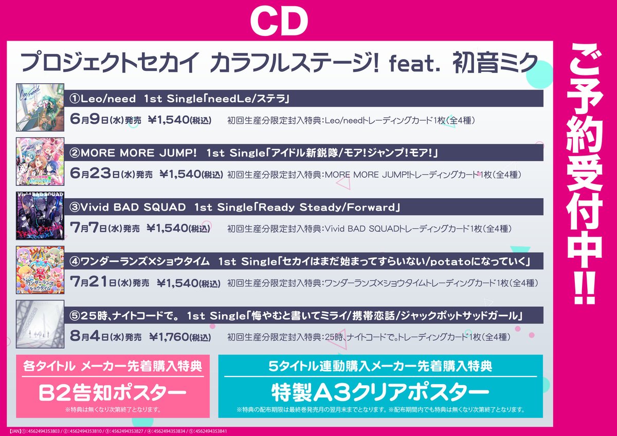 Akihabaraゲーマーズ本店 プロセカ プロジェクトセカイ カラフルステージ Feat 初音ミク 各ユニットの Cdが発売決定 ゲーマーズでもご予約受付中ゲマ メーカー特典 各タイトル Cd告知ポスター 5タイトル連動 特製a3クリアポスター 先着での