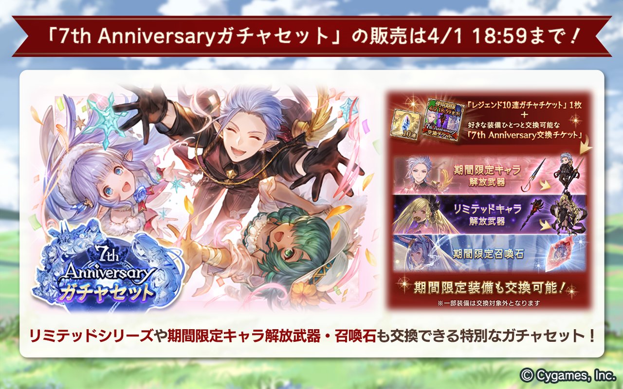 グランブルーファンタジー グランブルーファンタジー リミテッドシリーズ 期間限定キャラ解放武器や召喚石も交換できる 7th Anniversaryガチャセット の販売は4 1 18 59まで お見逃しなく 一部交換対象外の装備がございます グランブルーファンタジー グランブルーファンタジー リミテッドシリーズ 期間限定キャラ解放武器や召喚石も交換できる 7th Anniversaryガチャセット の販売は4 1 18 59まで お見逃しなく 一部交換対象外の装備がございます