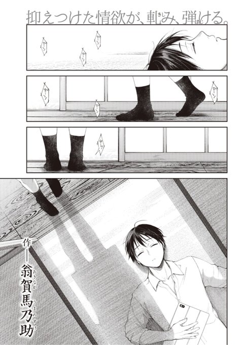 【本日のおすすめ】翁賀馬乃助先生《舫い糸》小さな田舎で育った二人。先に東京へ出た彼が久しぶりに帰省すると...?気になる続きはこちら▷  https://t.co/6PTaHVZukb (快楽天21.05掲載) 