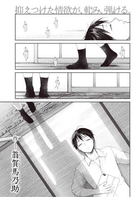 【本日のおすすめ】翁賀馬乃助先生《舫い糸》小さな田舎で育った二人。先に東京へ出た彼が久しぶりに帰省すると...?気になる続きはこちら▷  https://t.co/6PTaHVZukb (快楽天21.05掲載) 