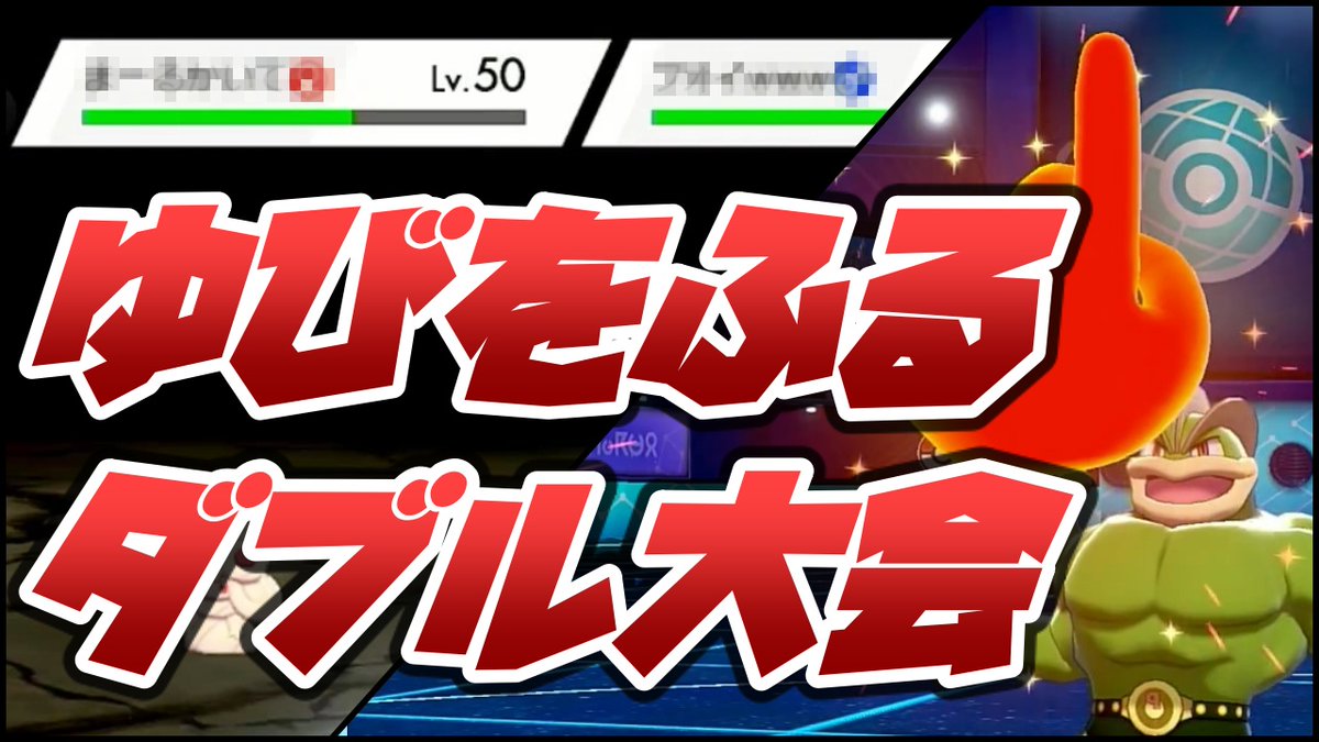 宮前めい 対戦動画アップしました Ntさん Nt 主催のゆびをふる大会に参加した時のおもしろ名場面 ゆびをふるダブル大会 に参加したら奇跡の連発で腹筋崩壊 ポケモン剣盾 ダブルバトル T Co Oa8mnqsnzt Youtubeより ゲーム 宮前めい 対戦動画アップしました Ntさん Nt 主催のゆびをふる大会に参加した時のおもしろ名場面 ゆびをふるダブル大会 に参加したら奇跡の連発で腹筋崩壊 ポケモン剣盾 ダブルバトル T Co Oa8mnqsnzt Youtubeより ゲーム