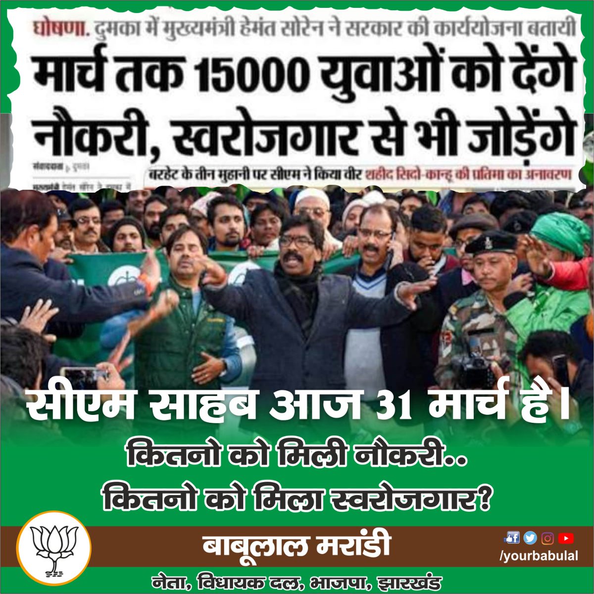 yourBabulal's tweet photo. 5 लाख नौकरियों वाले फ्लॉप वादे के बाद हाल में ही मुख्यमंत्री @HemantSorenJMMजी ने मार्च तक 15000 नौकरी व स्वरोजगार का वादा किया था।
राज्य के कितने युवाओं को नियुक्ति प्रमाण पत्र दिया गया, कितने स्वरोजगार तैयार हुए?
मुख्यमंत्री जी,बताने का कष्ट करें 
राज्य के युवा जानना चाहते हैं। https://t.co/BTI6FbXSBy