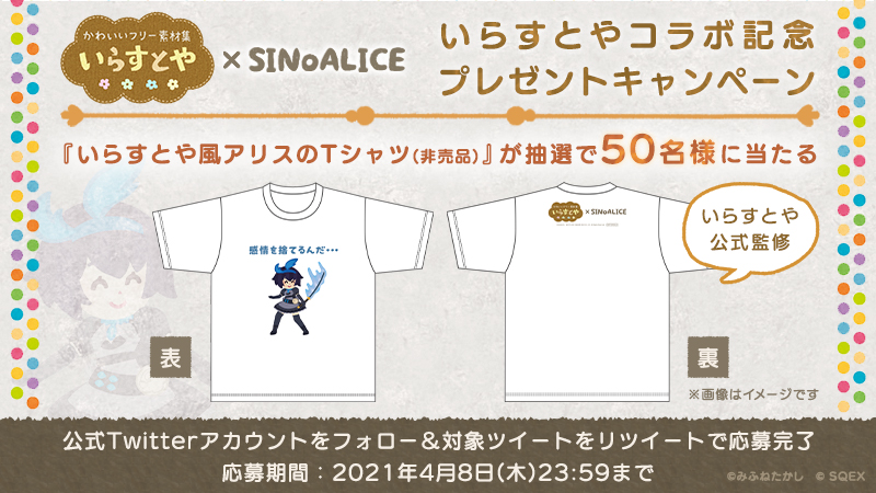 Sinoalice ーシノアリスー いらすとやコラボ 記念オリジナルtシャツプレゼントキャンペーン 抽選で50名様に いらすとや 風アリスのtシャツ 非売品 をプレゼント 応募方法 本アカウントをフォロー 本ツイートをリツイートで完了 詳細