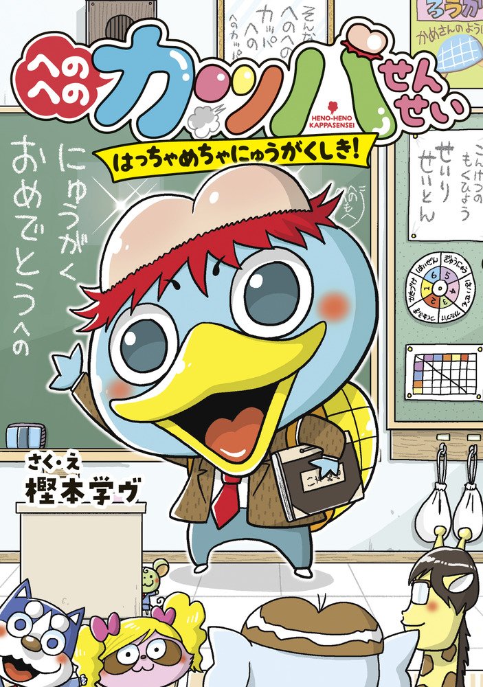 【春のおすすめ】
新1年生への入学のプレゼントにぴったりの一冊です。是非!!

「へのへのカッパせんせい はっちゃめちゃにゅうがくしき!」
 https://t.co/4zvQhKiP9b

現在シリーズは4巻まで発売中!
①巻は入学式、②巻は給食、③巻は遠足、④巻は運動会がテーマです。 