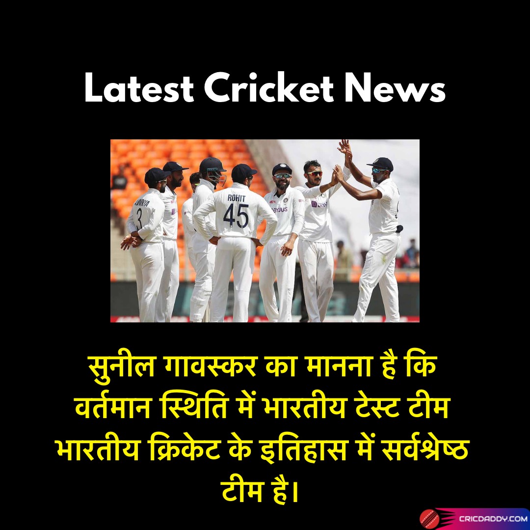 cricdaddylive's tweet photo. सुनील गावस्कर का मानना है कि वर्तमान स्थिति में भारतीय टेस्ट टीम भारतीय क्रिकेट के इतिहास में सर्वश्रेष्ठ टीम है।
https://t.co/BTks6gyLNS
#sunilgavaskar #Indiancricketteam #Indiantestteam https://t.co/KeoO0qN4jK