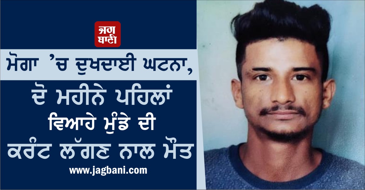 JagbaniOnline's tweet photo. ਮੋਗਾ ’ਚ ਦੁਖਦਾਈ ਘਟਨਾ, ਦੋ ਮਹੀਨੇ ਪਹਿਲਾਂ ਵਿਆਹੇ ਮੁੰਡੇ ਦੀ ਕਰੰਟ ਲੱਗਣ ਨਾਲ ਮੌਤ
https://t.co/MdlxoCqoGx
#Moga #Boy #Death #ElectricityCurrent https://t.co/5hQJF0TSO0