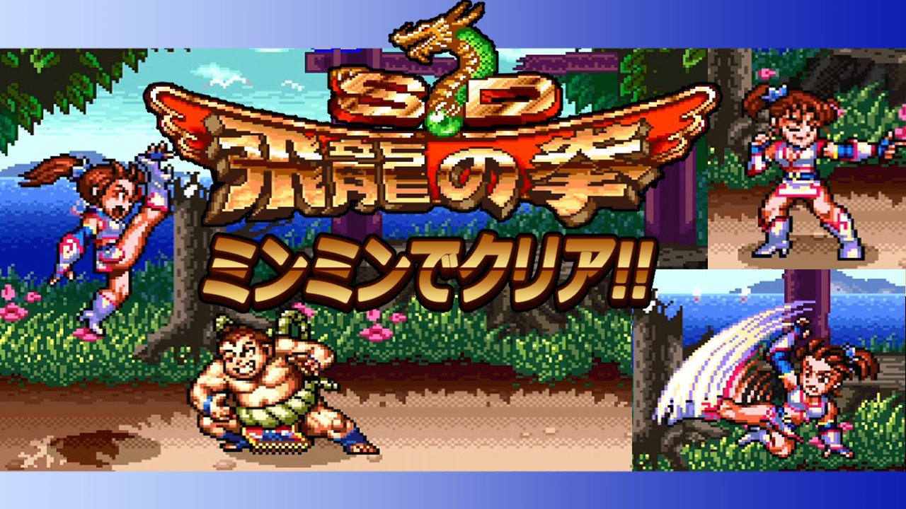 SFC】SD飛龍の拳 : だんぼーるはうすinブログ