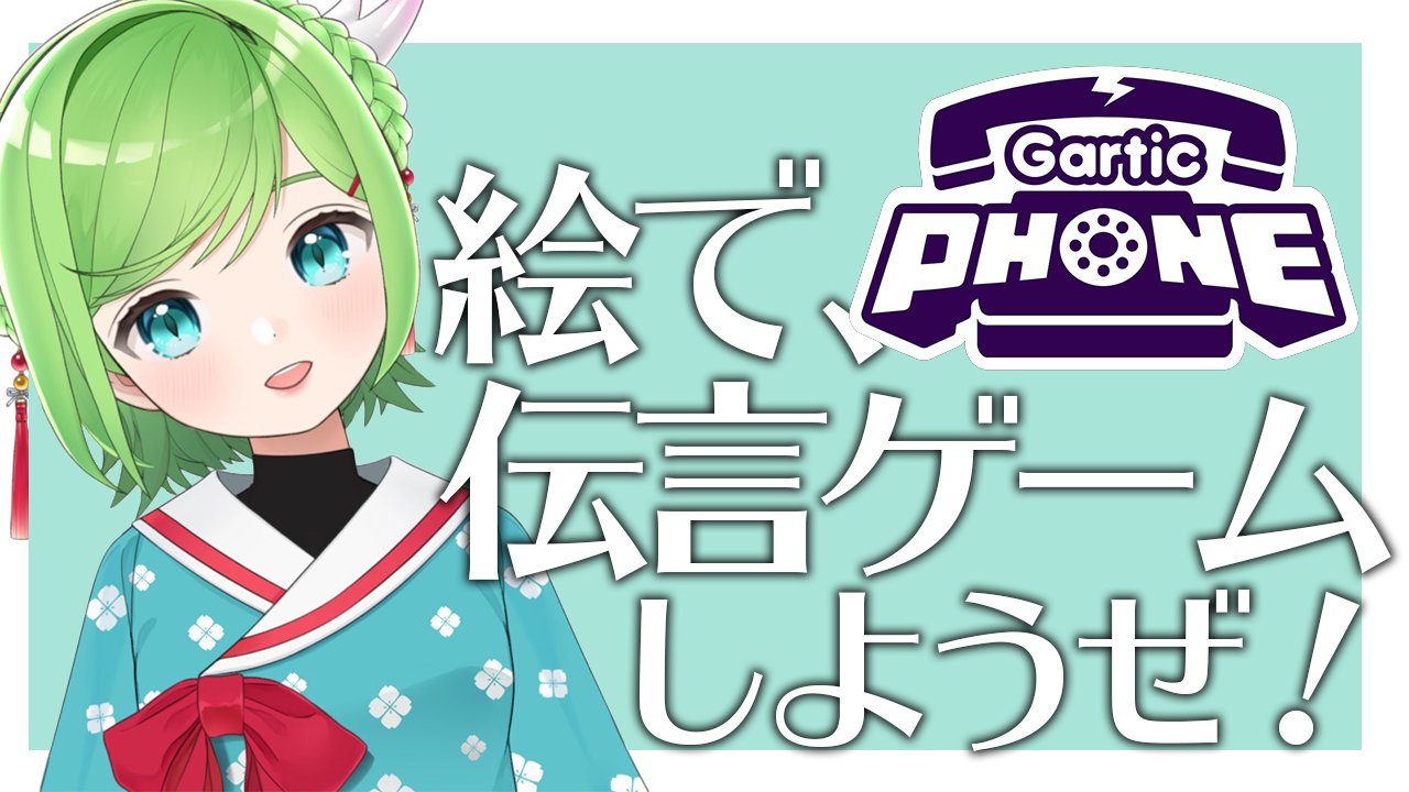 浅葱なぎ 21時から 参加型 ブラウザで遊べる伝言ゲームやるわよ Pcスマホどっちでも遊べるのでぜひ 一緒に遊びませんか Garticphone みんなで伝言ゲームしようぜ T Co Cbqneqwupa T Co 2rocaqktnt