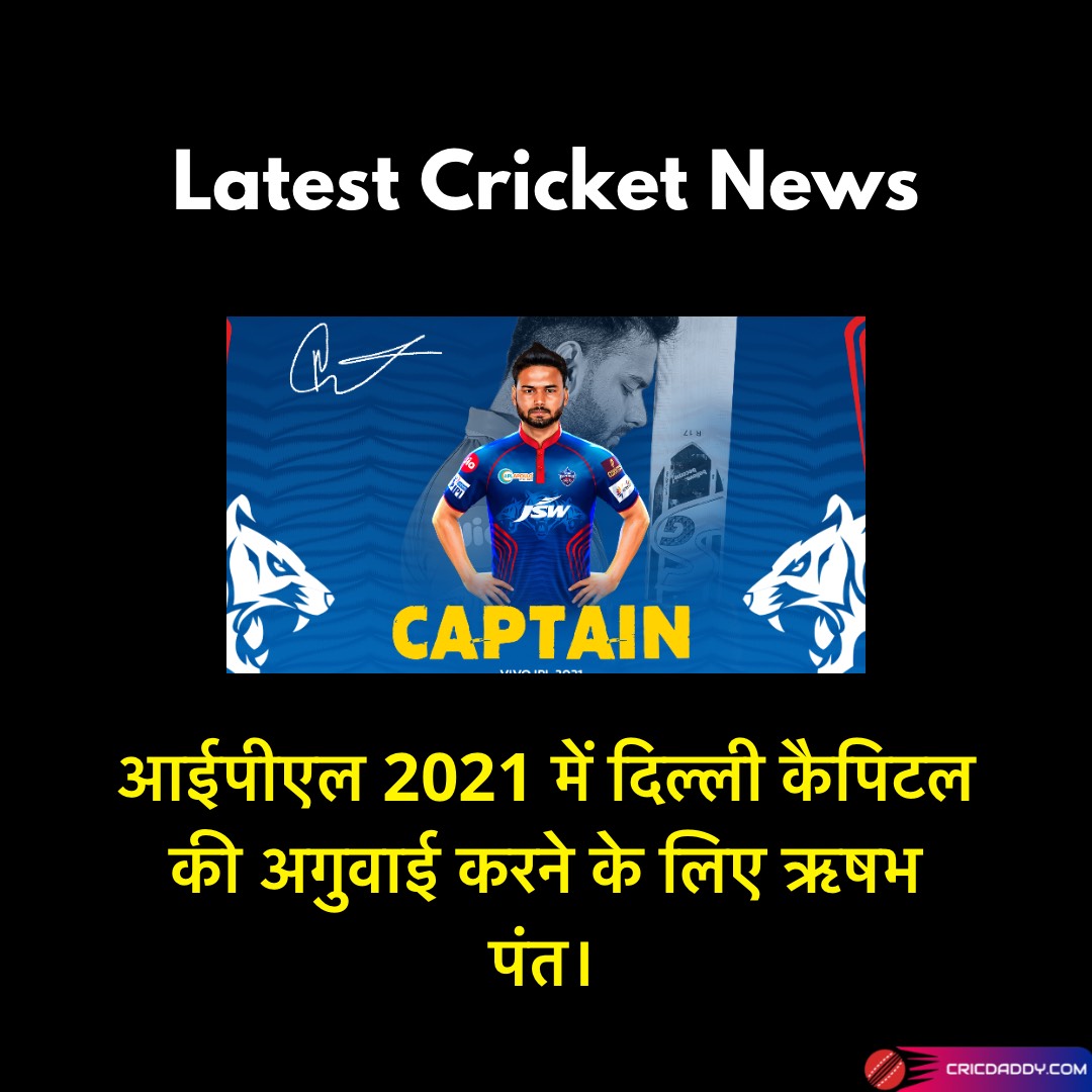 cricdaddylive's tweet photo. आईपीएल 2021 में दिल्ली कैपिटल की अगुवाई करने के लिए ऋषभ पंत।
https://t.co/BTks6gyLNS
#Delhicapitals #DC #IPL2021 #IPL https://t.co/i2ttlpOKfP