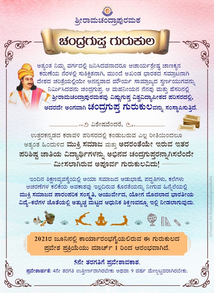 SriSamsthana's tweet photo. ಮುಕ್ರಿ ಸಮಾಜದ ಬಂಧುಗಳಿಗೆ ಚಿಪ್ಪಿನಲ್ಲಿ ಚಹಾ ಕೊಡುವ ಕಾಲವೊಂದಿತ್ತು; ಇಂದು ಜಗದ್ಗುರು ಶಂಕರಾಚಾರ್ಯರ ಅವಿಚ್ಛಿನ್ನ ಪರಂಪರೆಯ ಶ್ರೀರಾಮಚಂದ್ರಾಪುರಮಠವು ಅವರಿಗಾಗಿಯೇ ವಿಶೇಷ ಗುರುಕುಲವೊಂದನ್ನು ಸ್ಥಾಪಿಸುವ ಸುಕಾಲ ಬಂದಿದೆ….

⁦@VVV_University⁩ #Chandragupta_Gurukulam https://t.co/29eO0Wv5Km