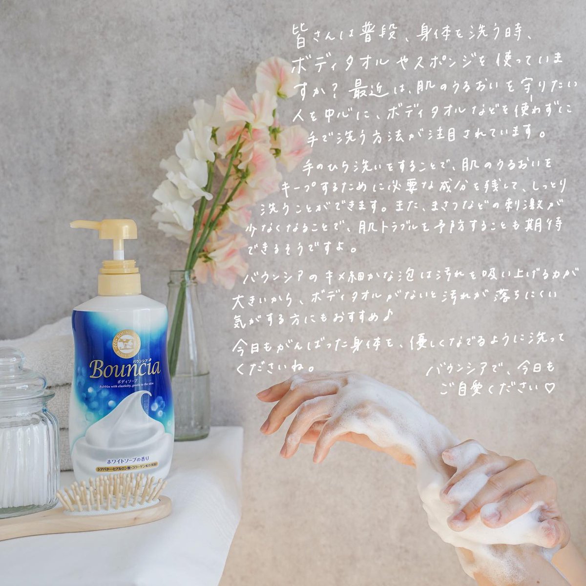 バウンシア 公式 最近は ボディタオルを使わずに手で洗う方法が注目されています 手のひら洗いすると 汚れはすっきり落ちるのに 肌に必要な潤いはキープしたり まさつなどの刺激が少なくなることで肌トラブルを防いだり
