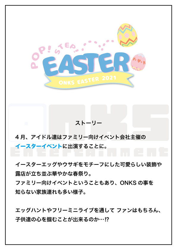 onks_id's tweet photo. 【イベント告知】
4/1~4/30
イースターイベントを開催致します。

アイドル達の今回のお仕事は『ファミリー向けイースターイベント』！
ストーリー、概要は画像にてご確認ください。

#ONKS_ID
#ONKS_公式イベント　
#ONKS_イースター2021 https://t.co/ROFZt85ljN