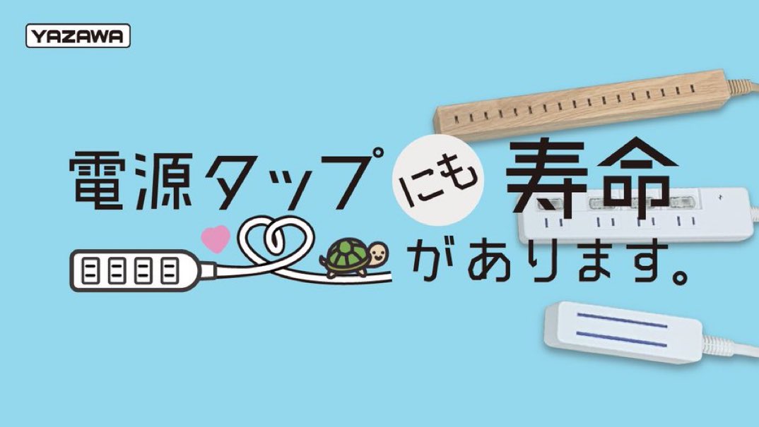 電源タップにも寿命がある 交換目安は3 5年 話題の画像プラス