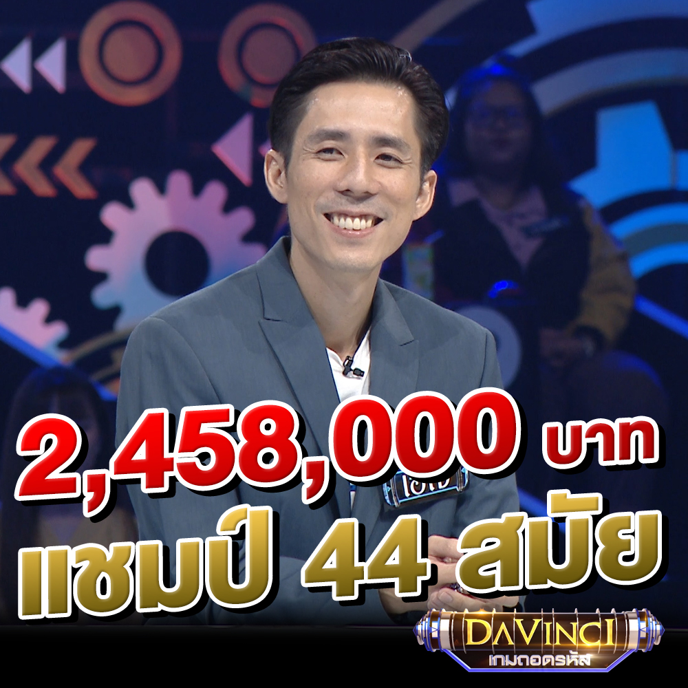 davincigameshow's tweet photo. คุณเอเจ แชมป์ 44 สมัย ของดาวินชี่
คว้าเงินรางวัลกลับไป 2,458,000 บาท
สุดยอดจริงๆ 🎉🎉🎉

#Davinciเกมถอดรหัส #ช่อง3 #ch3thailand #ชาคริต #แจกเงิน https://t.co/RX8ZyWphjr
