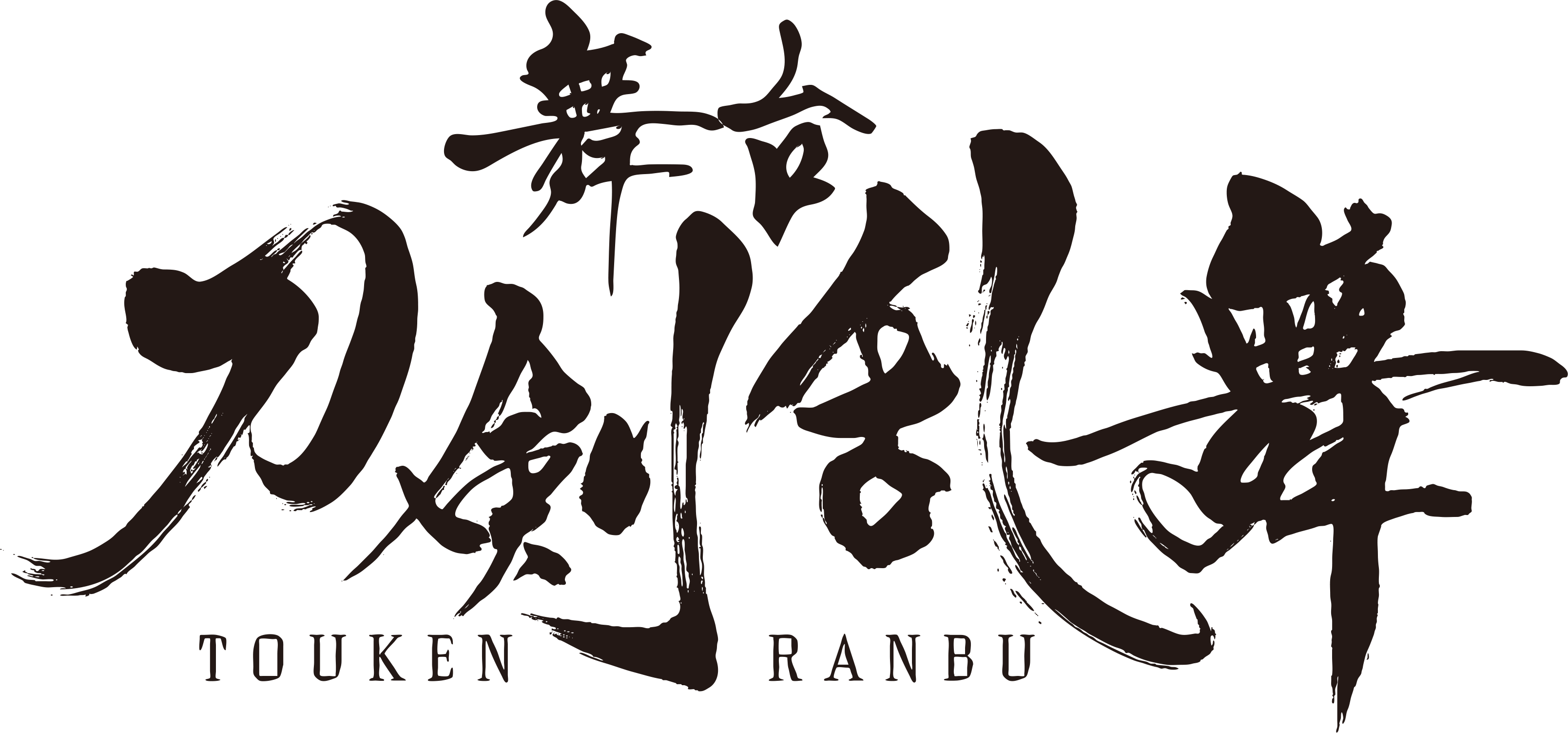 ミュージカルホイッスル・ダウン・ザ・ウィンド 〜汚れなき瞳