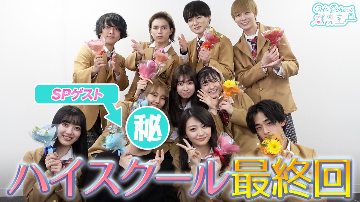 【出演情報】
桑山隆太出演、「ハイスクール研究室」いよいよ最終回！
短い間でしたが、ハイスクール研究生"りゅうくん"の応援ありがとうございました😌🙏

【SPゲスト有り】ハイスクール総集編！クイズこの後どうなった！？ 【最終回】
youtu.be/M5dsFPgkYeU

#桑山隆太
#ハイスクール研究室