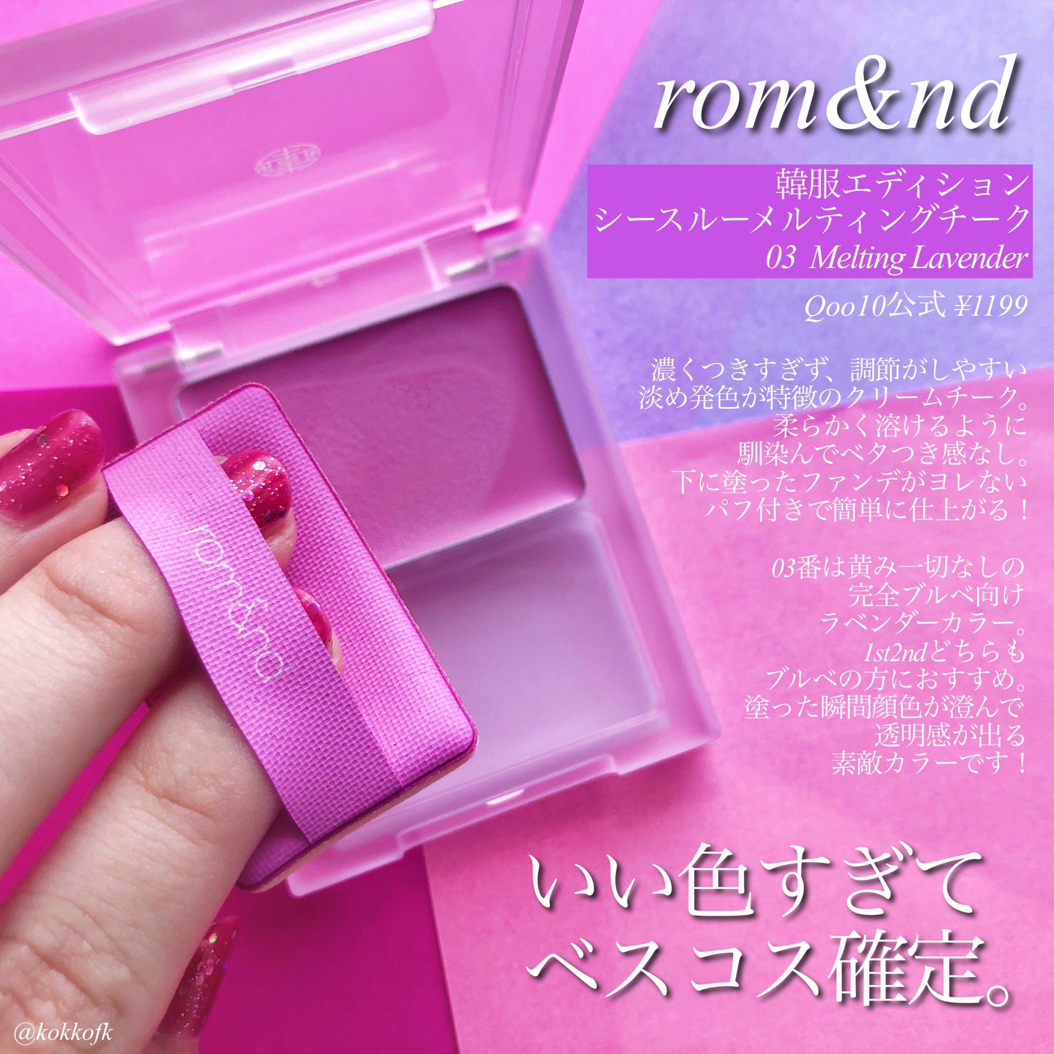 藤原琴音 16タイプパーソナルカラー 顔タイプ診断 クールウィンター仲間におすすめしてもらったロムアンド 韓服エディションのクリームチークがマジで良かった 粉チークよりツヤ感出るし 何より色がドンピシャだから顔全体が澄んで見える 1st2ndブルベ