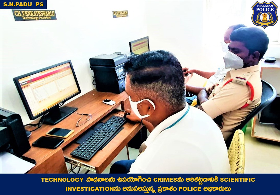 prakasam_police's tweet photo. ఆధునిక సాంకేతిక బాటలో ప్రకాశం police: Cyber crimesను సులువుగా చేధించడానికి Technology Assistants సౌజన్యంతో సరికొత్త technical apps & tools వాడుతున్న police officers.
#TechSavvyForce
#ProjectTATA
#TechnologyAdoption
#SiddharthKaushal
#prakasampolice
#APPolice https://t.co/stCw4PpoOg