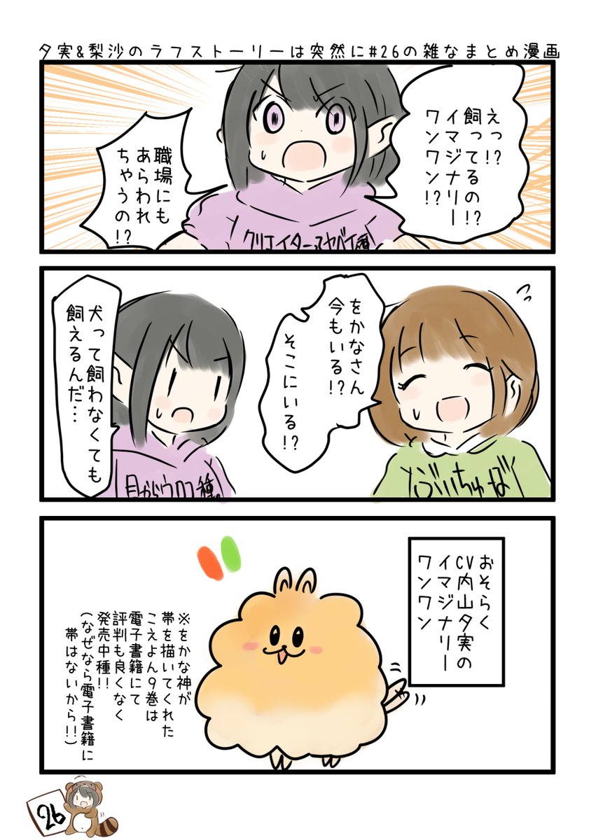 夕実&梨沙のラフストーリーは突然に第26回の雑なまとめ漫画
「イマジナリーって便利種の巻」
をかなさんのイラストはみんな見るべき種。

#ゆみりさ #agqr 