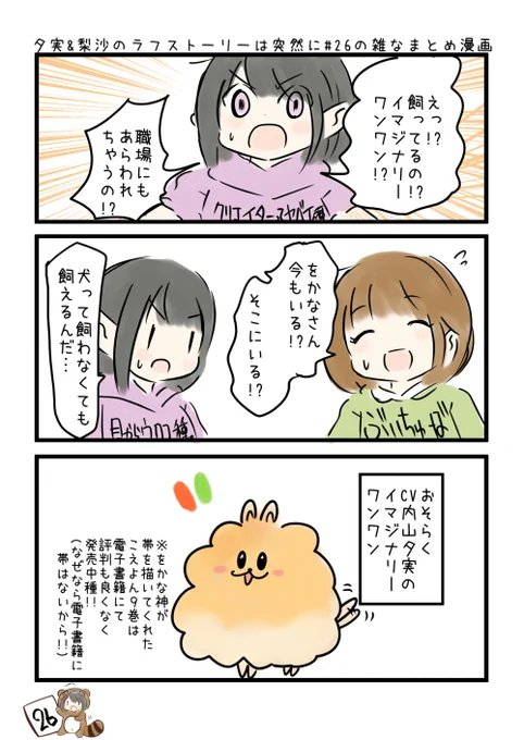 夕実&梨沙のラフストーリーは突然に第26回の雑なまとめ漫画
「イマジナリーって便利種の巻」
をかなさんのイラストはみんな見るべき種。

#ゆみりさ #agqr 