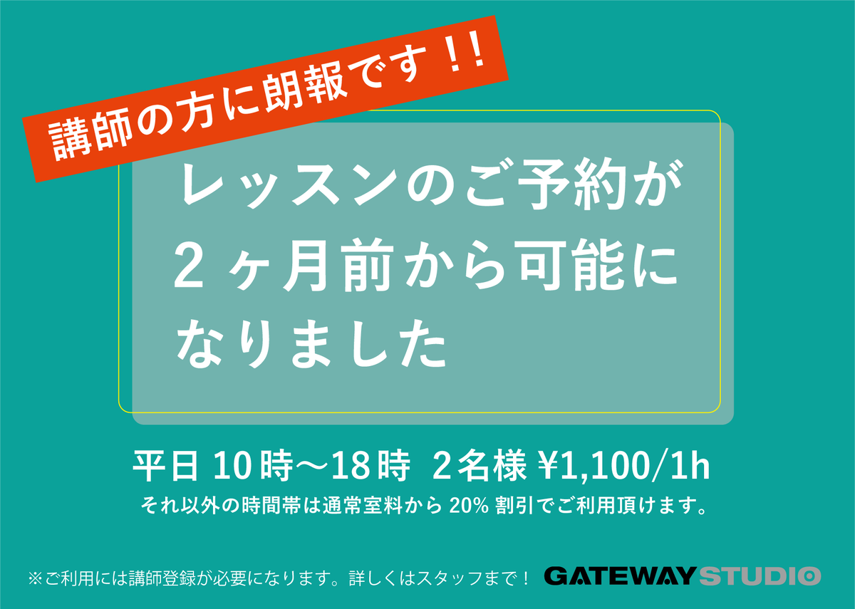 講師の方へ朗報!!】  GATEWAYSTUDIO町田店をレッスンでご利用くださっている先生方へ！町田店での講師登録で平日10時〜18時、個人練習２名様の料金でのご予約が２ヶ月前からお取り頂けるようになりました！  上記以外の時間(土日祝含む)でも20％OFFでご予約できますのでこの ...