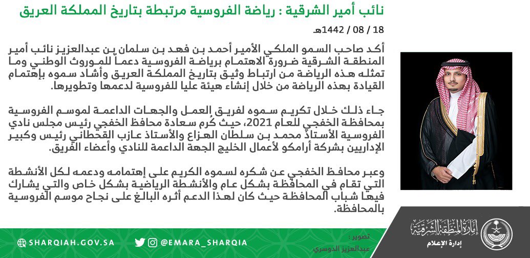 وأكد سمو #نائب_أمير_الشرقية ضرورة الاهتمام برياضة الفروسية دعماً للموروث الوطني وما تمثله هذه الرياضة من ارتباط وثيق بتاريخ المملكة العريق