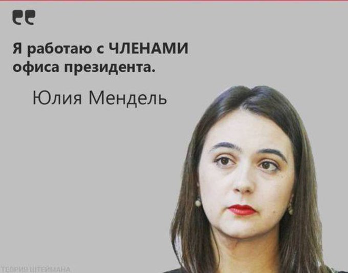 Мендель йде з поста прессекретаря Зеленського, - ЗМІ - Цензор.НЕТ 1001