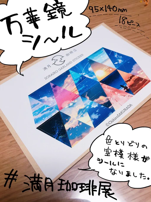 【満月珈琲展グッズ紹介⑥】人気の万華鏡シールのご紹介です。桜田の空のイラストを切り取って三角のシールにしました。あなただけの使い方を見つけてください?(満月珈琲店 #満月珈琲展 