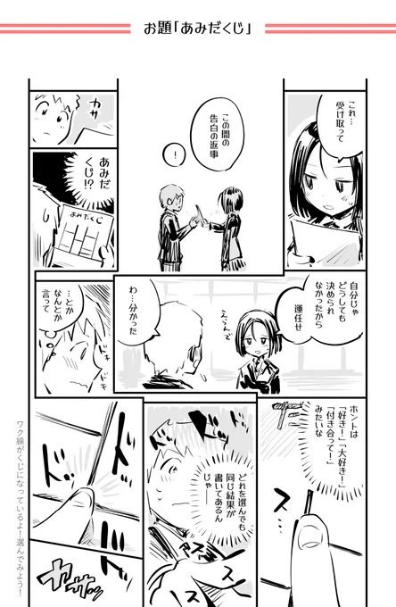 告白の返事があみだくじだった話
#23時の漫どりる #1日1回お題で漫画描こうぜ #ワンドロネーム #30分オーバー #あみだくじ 