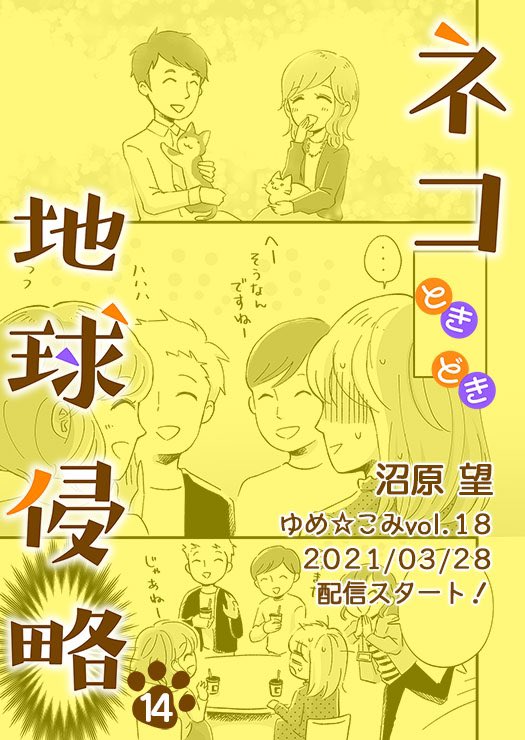 連載中の漫画「ネコときどき地球侵略」13話が載っているゆめ☆こみvol.18が配信開始です?
婚活編2話目!初の猫カフェ婚活パーティーに向かったゆっこ?そこで出会った人とは!?

[コミックシーモア]
https://t.co/sDtzC4tXHU
[Renta!]
https://t.co/FnYdi6jQnI
[kindle]
https://t.co/OPZSQjyPSZ 