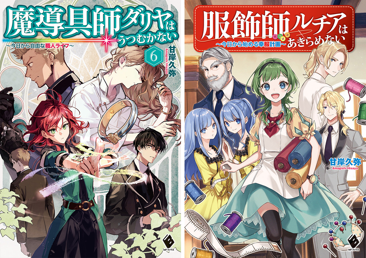 甘岸久弥 魔導具師ダリヤ6巻 服飾師ルチア 4月24日発売の 魔導具師ダリヤはうつむかない 今日から自由な職人ライフ 6 服飾師ルチアはあきらめない 今日から始める幸服計画 書影が公開されました 景先生 雨壱絵穹先生の美しいイラストを 甘岸久弥 魔導具師ダリヤ6巻 服飾師ルチア 4月24日発売の 魔導具師ダリヤはうつむかない 今日から自由な職人ライフ 6 服飾師ルチアはあきらめない 今日から始める幸服計画 書影が公開されました 景先生 雨壱絵穹先生の美しいイラストを