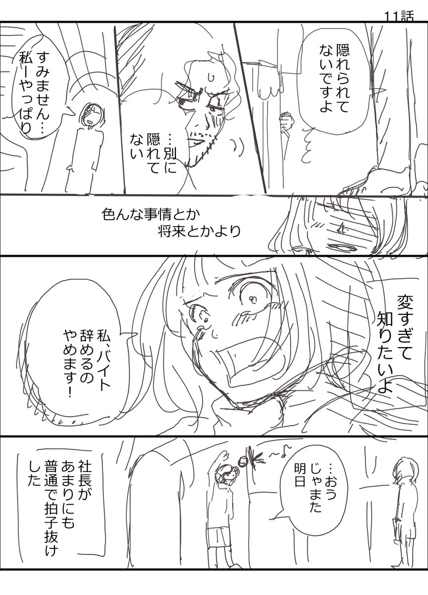 【#喫茶店社長は変わってる ボツネーム 11話】
社長のことをもっと知りたいと思う女子大生は、東京の彼とは距離を置くことに
ーーーー
これでほぼお終い~っ!明日12話は、彼氏のおまけの話です~。