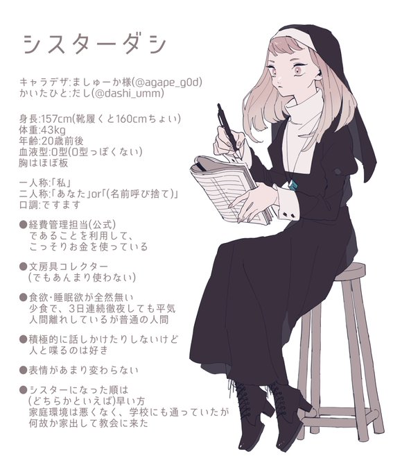 #FalseHolyGarden
 #シスターたちの賛歌

シスターダシの設定です。
自由に使っていただいて構いません。(報告は任意です)
よろしくお願いします〜☺️ 