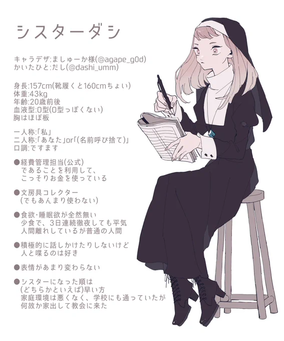 #FalseHolyGarden
 #シスターたちの賛歌

シスターダシの設定です。
自由に使っていただいて構いません。(報告は任意です)
よろしくお願いします〜☺️ 