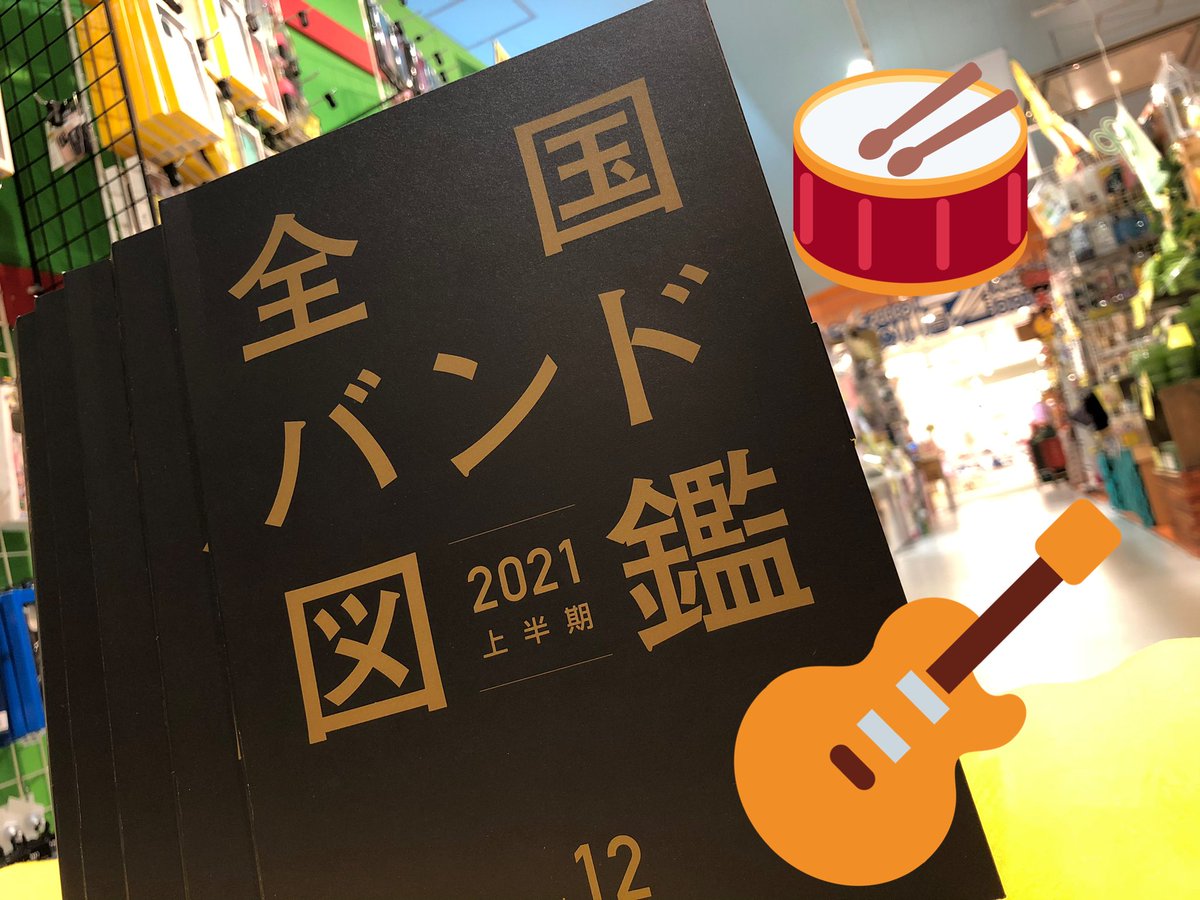 ヴィレッジヴァンガードイオンモール津南 On Twitter バンド好きの皆様 大変お待たせいたしましたー 全国バンド図鑑2021が入ってきましたよー 数量限定ですのでお見逃しなく 全国バンド図鑑 ヴィレヴァン津南 イオンモール津南