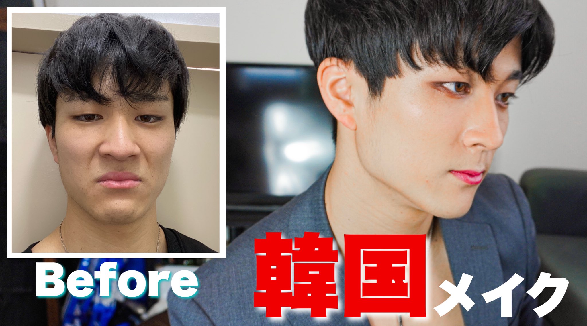 Twitter 上的 なーすけ 筋トレ Btsに憧れて韓国メイクをしてみました T Co K7fmmmtr T Co Tulyncygfe Twitter