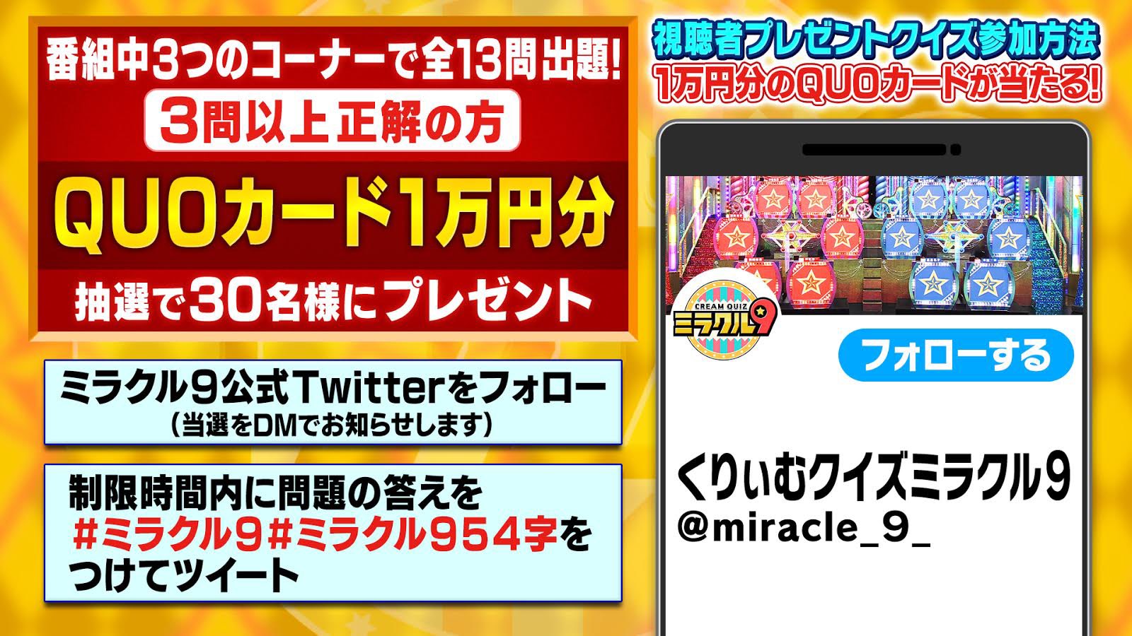 くりぃむクイズミラクル9 11月3日 水 よる8時 この後時42分頃 ミラクル9 視聴者参加クイズ企画 スタート 54字の物語クイズでは3 問出題します 参加方法 このアカウントをフォロー 制限時間内に下記の と 空欄に入る言葉 をツイート くりぃむクイズミラクル9 11月3日 水 よる8時 この後時42分頃 ミラクル9 視聴者参加クイズ企画 スタート 54字の物語クイズでは3 問出題します 参加方法 このアカウントをフォロー 制限時間内に下記の と 空欄に入る言葉 をツイート