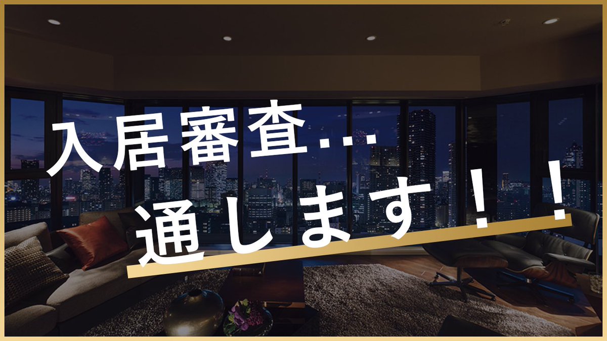 【入居審査が不安な方へ】

THE HOUSEでは入居審査が不安な方でもご対応可能です。

審査通過率90%以上の実績があるため安心してご相談ください✉︎

▼THE HOUSE公式LINEアカウント
lin.ee/L5SJ5WD