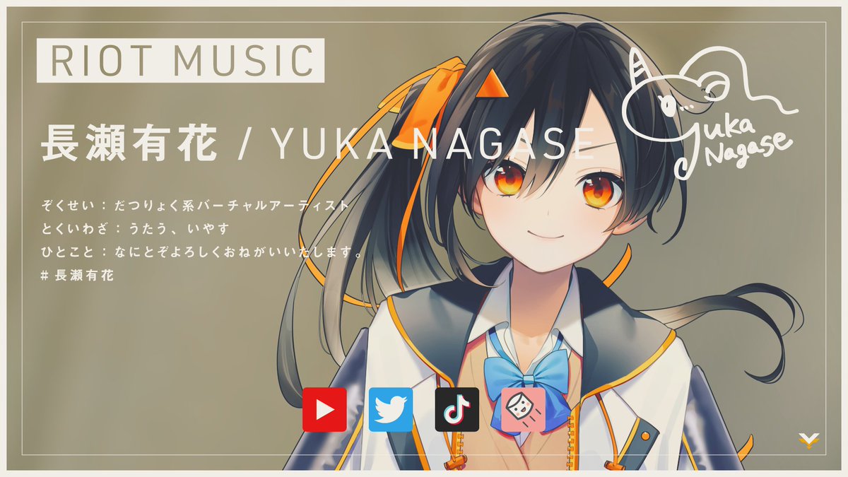 長瀬有花 Riot Music 非公式wiki